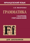 Французский язык. Грамматика. Сборник упражнений. 2-е издание. 6-9 класс