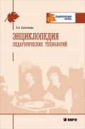 Энциклопедия педагогических технологий. 2-е издание