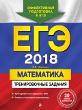 ЕГЭ 2018. Математика. Тренировочные задания