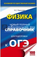 ОГЭ. Физика. Новый полный справочник