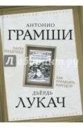 Наука политики. Как управлять народом