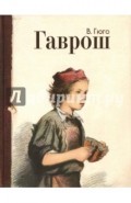 Гаврош