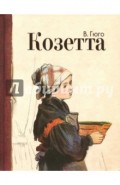 Козетта