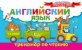 Английский язык. Тренажёр по чтению