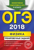ОГЭ-2018. Физика. Тренировочные задания