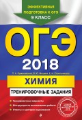 ОГЭ-2018. Химия. Тренировочные задания