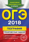 ОГЭ-2018. География. Тренировочные задания