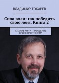Сила воли: как победить свою лень. Книга 2. А также книга – «Рождение видео-практикума»
