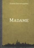 Madame. История одинокой мадам