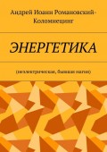 Энергетика. Неэлектрическая, бывшая магия