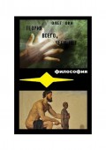 Теория всего, чего нет