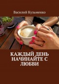 Каждый день начинайте с любви