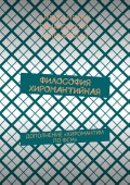 Философия хиромантийная. Дополнение «Хиромантии по ФСМ»