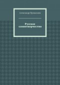 Русское словотворчество