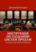 Инструкция по созданию Систем Продаж. 9 шагов к растущей компании