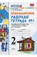 Математика. 2 класс. Рабочая тетрадь №1. К учебнику М.И.Моро