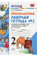 Математика. 2 класс. Рабочая тетрадь №2. К учебнику М.И.Моро