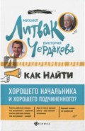 Как найти хорошего начальника и хорошего подчиненного?