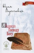 Записка Господу Богу
