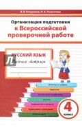 Русский язык. 4 класс. Организация подготовки к ВПР. Рабочая тетрадь