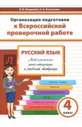 Русский язык. 4 класс. Организация подготовки к Всероссийской проверочной работе