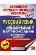 ОГЭ. Русский язык. Большой сборник тематических заданий