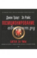 Позиционирование: битва за умы