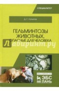 Гельминтозы животных, опасные для человека