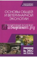 Основы общей и ветеринарной экологии. Техногенные болезни животных