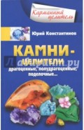 Камни-целители. Драгоценные, полудрагоценные, поделочные&hellip;