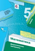 Математика. Дидактические материалы. 5 класс