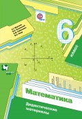 Математика. Дидактические материалы. 6 класс