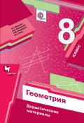 Геометрия. Дидактические материалы. 8 класс