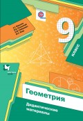Геометрия. Дидактические материалы. 9 класс