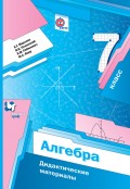 Алгебра. Дидактические материалы. 7 класс