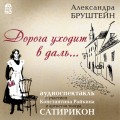 Дорога уходит в даль…(спектакль)