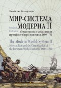 Мир-система Модерна. Том II. Меркантилизм и консолидация европейского мира-экономики, 1600–1750