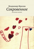 Сокровенное. Исполнение желаний