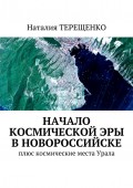 Начало космической эры в Новороссийске. Плюс космические места Урала