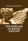 Три новеллы из жизни ангелов