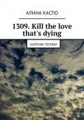 1309. Kill the love that's dying. Сборник поэзии
