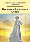 Буквенный индивид Слова
