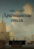 Христианские стихи. Часть 3. Поэзия исцеления души