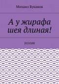 А у жирафа шея длиная! Поэзия