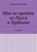 Мне не пройти из Лисса в Зурбаган. Поэзия