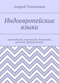 Индоевропейские языки. (английский, латинский, немецкий, русский, французский)