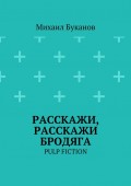 Расскажи, расскажи бродяга. Pulp fiction