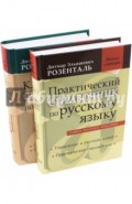 Комплект классических справочников Д. Э. Розенталя