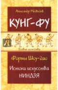 Кунг-фу. Формы Шоу-дао. Истоки искусства ниндзя