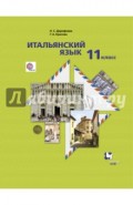 Итальянский язык. 11 класс. Второй иностранный язык. Базовый уровень. Учебник